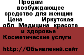 Продам Do it! - возбуждающее средство для женщин › Цена ­ 990 - Иркутская обл. Медицина, красота и здоровье » Косметические услуги   